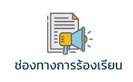 03-ช่องทางการร้องเรียน