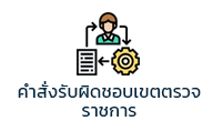 06-คำสั่งรับผิดชอบเขตตรวจราชการ