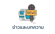 07-ข่าวและบทความ