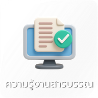 01-ความรู้งานสารบรรณ