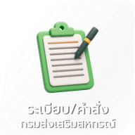 02-ระเบียบ/คำสั่งกรมส่งเสริมสหกรณ์