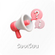 03-ช่องทางการร้องเรียน