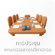 04-ประชุมคณะกรรมการบริหารกรม