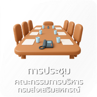 04-ประชุมคณะกรรมการบริหารกรม