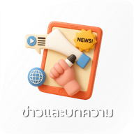 07-ข่าวและบทความ