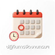 08-ปฏิทินการจัดงานกรมฯ