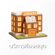 09-บริการห้องสมุด