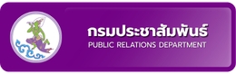 กรมประชาสัมพันธ์