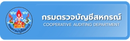 กรมตรวจบัญชีสหกรณ์
