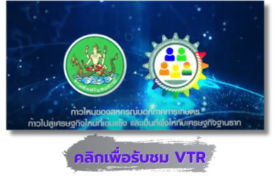 VTR ชุดที่ 3 : ก้าวใหม่ของสหกรณ์นอกภาคเกษตรก้าวไปสู่เศรษฐกิจใหม่ที่เข้มแข็งและเป็นที่พึ่งให้กับเศรษฐกิจฐานราก