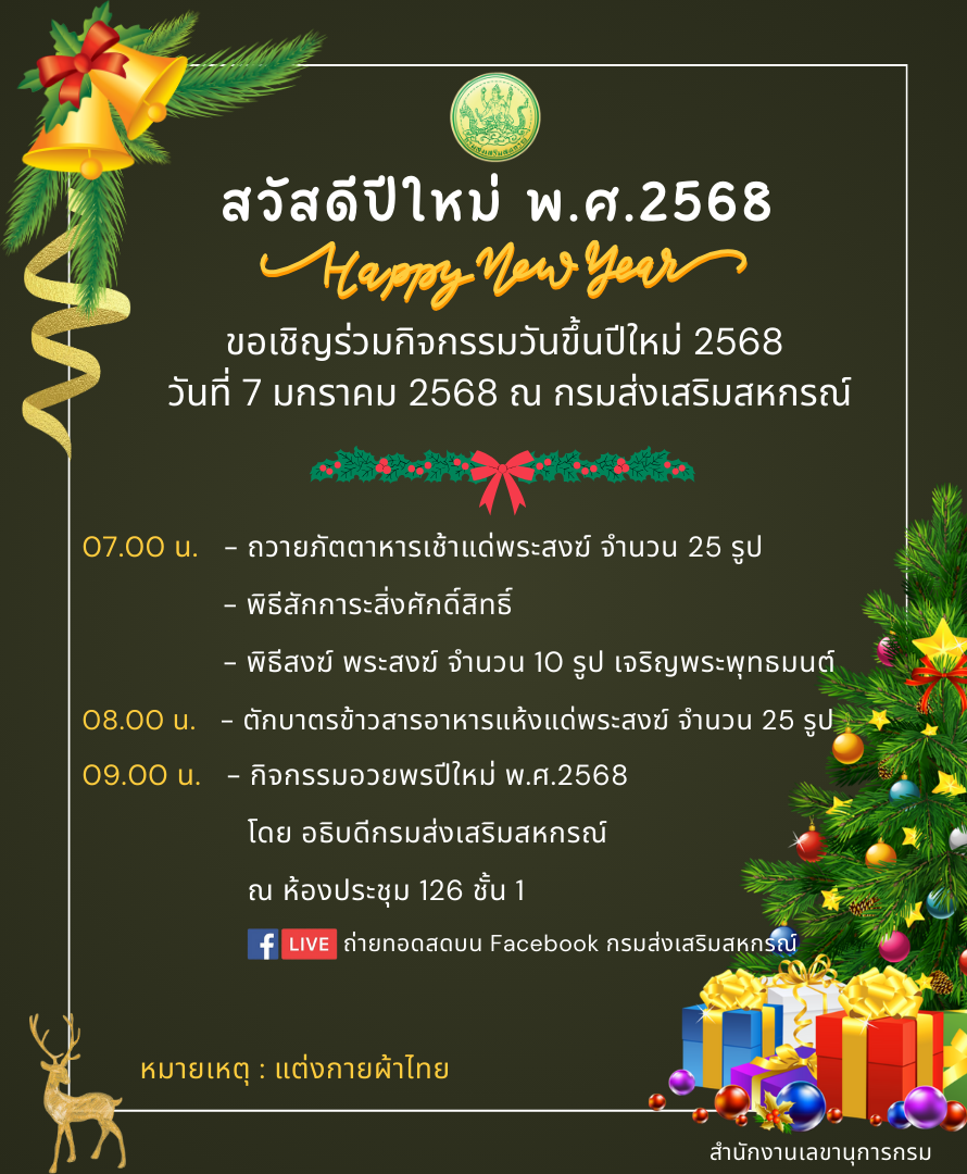 สวัสดีปีใหม่ พ.ศ. 2568 2