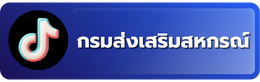 tiktok กรมส่งเสริมสหกรณ์