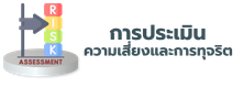การประเมินความเสี่ยง