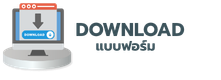 DOWNLOAD แบบฟอร์ม