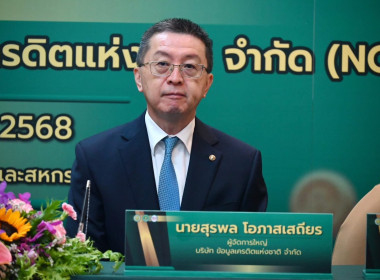 กรมส่งเสริมสหกรณ์ จับมือ บริษัทข้อมูลเครดิตแห่งชาติ จำกัด ... พารามิเตอร์รูปภาพ 4