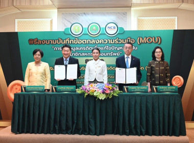 กรมส่งเสริมสหกรณ์ จับมือ บริษัทข้อมูลเครดิตแห่งชาติ จำกัด ... พารามิเตอร์รูปภาพ 13