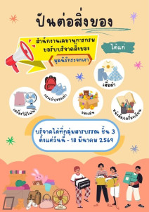 ขอประชาสัมพันธ์ กิจกรรม "ปันต่อสิ่งของ" ... พารามิเตอร์รูปภาพ 1