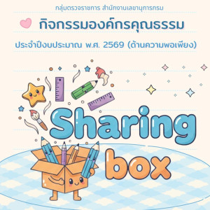 ขอเชิญร่วมกิจกรรม Sharing BOX พารามิเตอร์รูปภาพ 1