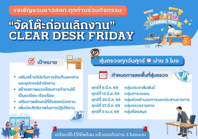 ขอเชิญเข้าร่วมกิจกรรม “จัดโต๊ะก่อนเลิกงาน” Clear Desk ... พารามิเตอร์รูปภาพ 1