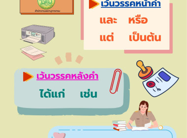 "การเว้นวรรค" หนังสือราชการ พารามิเตอร์รูปภาพ 1