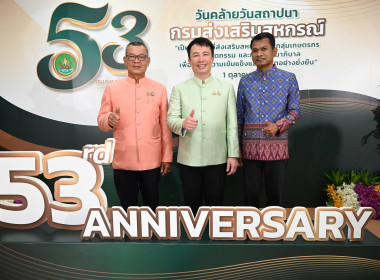 วันคล้ายวันสถาปนากรมส่งเสริมสหกรณ์ ครบ 53 ปี ... พารามิเตอร์รูปภาพ 3