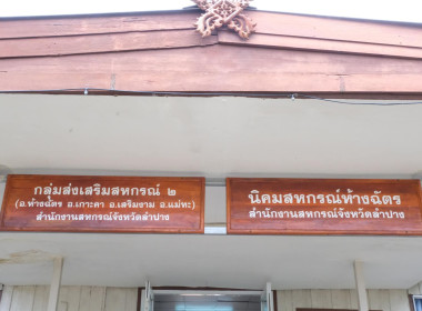 “รองประวัติ” ติวเข้มคณะกรรมการบริหารเงินรายได้นิคมสหกรณ์ ปี ... พารามิเตอร์รูปภาพ 7