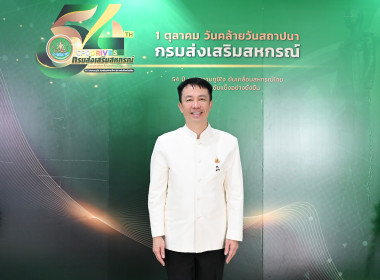 “54 ปี กรมส่งเสริมสหกรณ์” ... พารามิเตอร์รูปภาพ 1