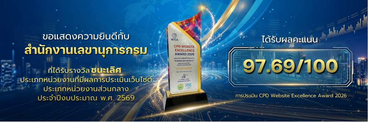 รางวัลเว็บไซต์สำนักงานเลขานุการกรม